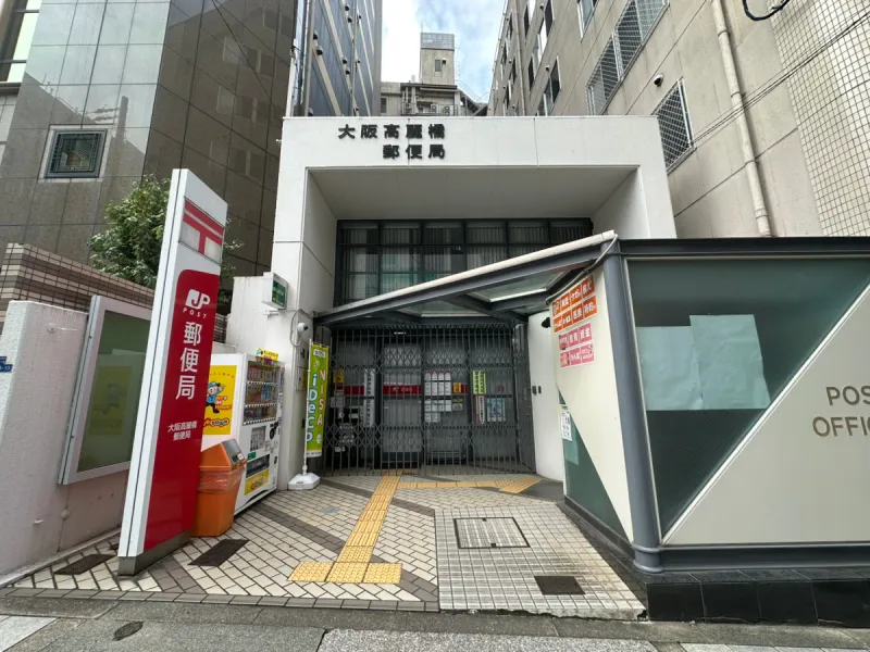 【郵便局】大阪高麗橋郵便局140ｍ（徒歩約2分）