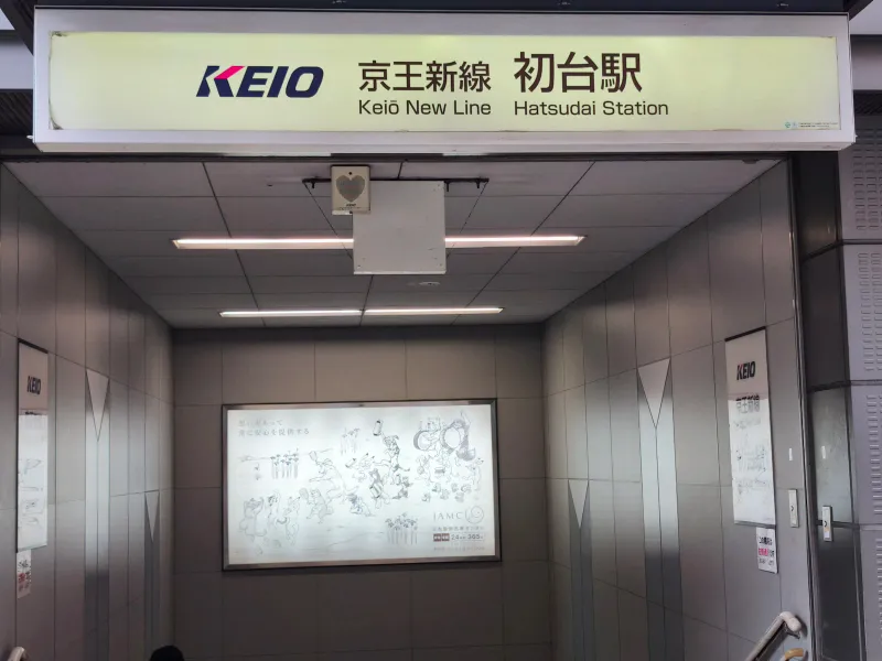 京王線「初台」駅 徒歩4分
