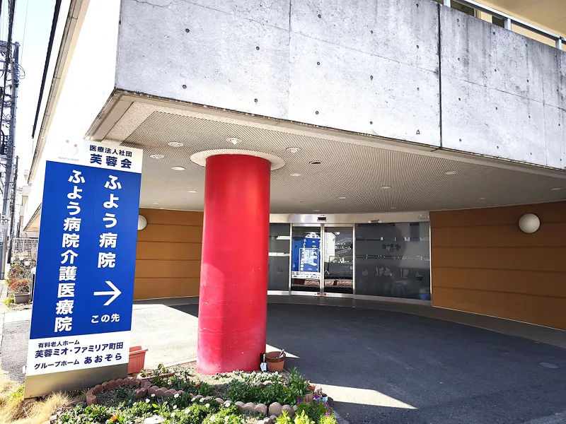 ふよう病院　430m