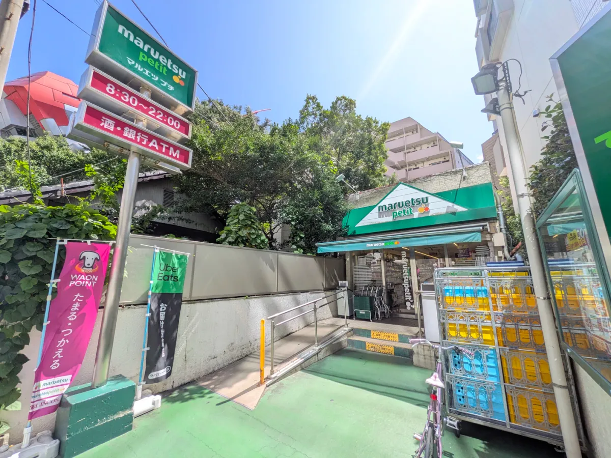 ショッピング施設：マルエツプチ渋谷鶯谷町店：徒歩3分　(約170ｍ)