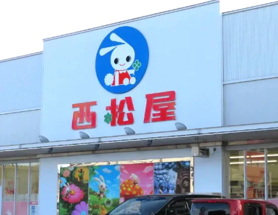 西松屋南町田店　560ｍ