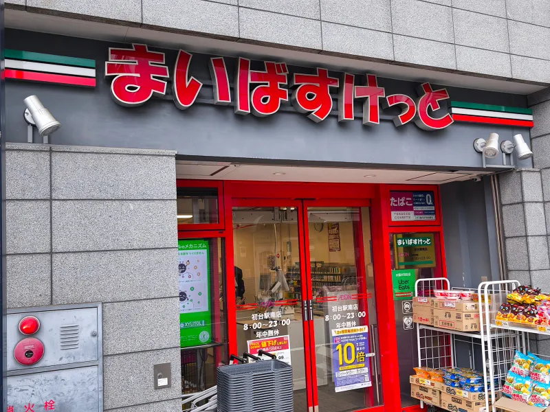 ○まいばすけっと初台駅南店　約２５０ｍ（徒歩４分）