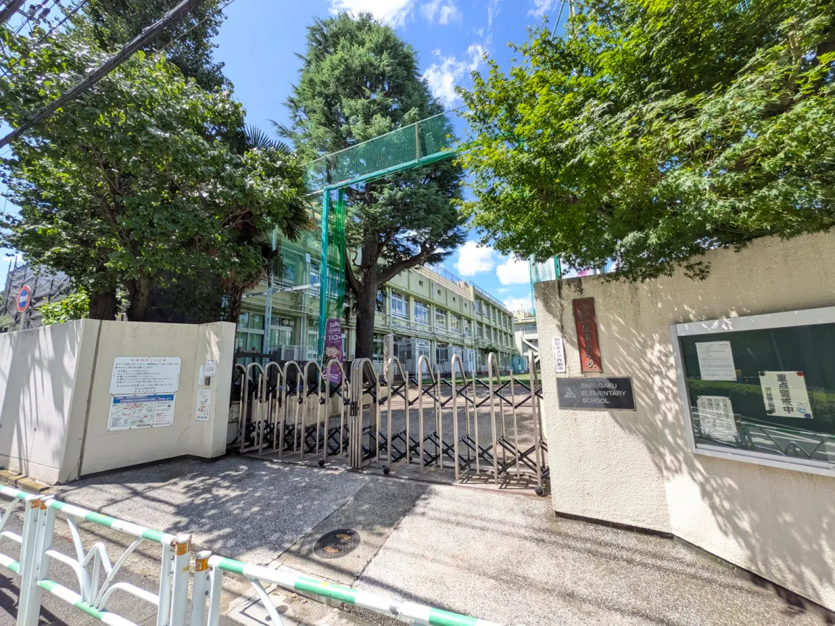 小学校：渋谷区立猿楽小学校：徒歩6分(約450m)