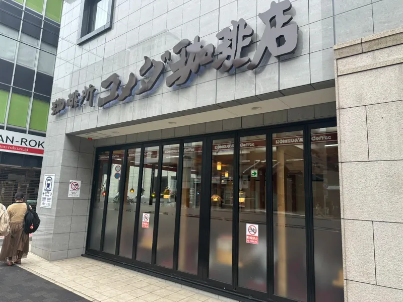 【カフェ】コメダ珈琲店京都烏丸松原店まで250m・徒歩約4分