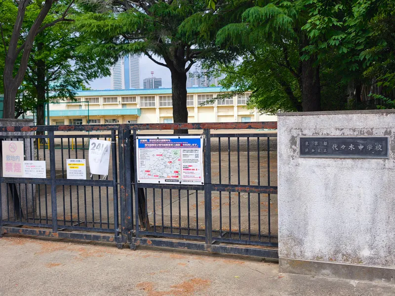 ○代々木中学校　約６６０ｍ（徒歩９分）