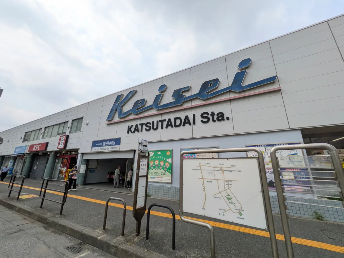 京成本線 「勝田台」駅まで 約3,900m