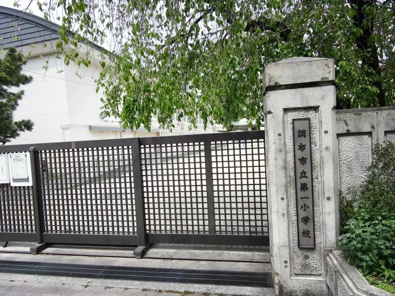 ○調布市立第一小学校　約３６０ｍ（徒歩５分）