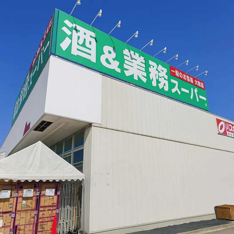 業務スーパー深谷店　980m