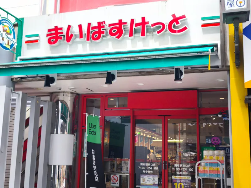 ○まいばすけっと調布駅東口店　約４５０ｍ（徒歩６分）