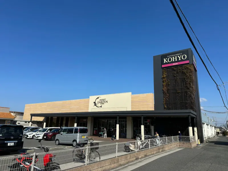 【コーヨー光明池店】約270ｍ