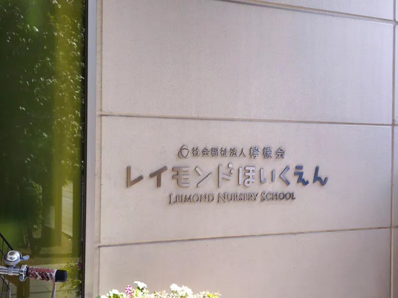 レイモンド川越保育園　180ｍ