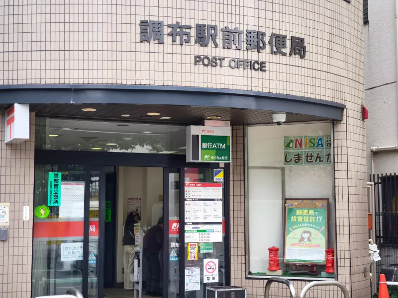 ○調布駅前郵便局　約４８０ｍ（徒歩６分）