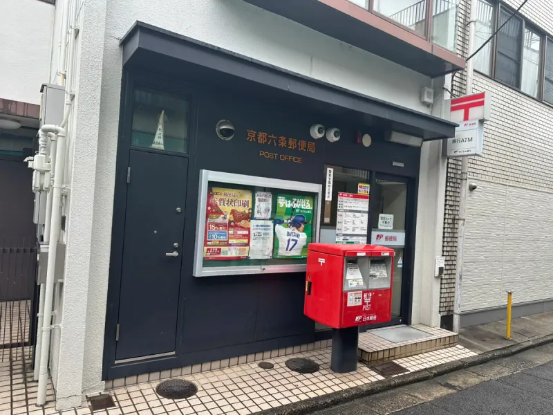[郵便局]　京都六条郵便局まで260m・徒歩約4分