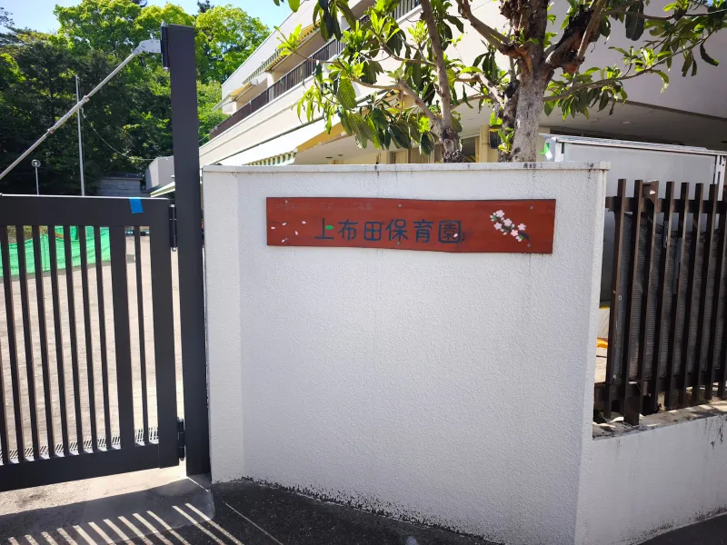 ○上布田保育園　約２８０ｍ（徒歩４分）