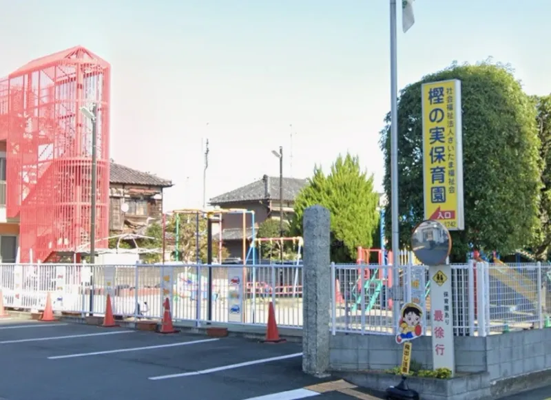 樫の実保育園　830m