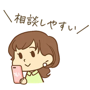相談しやすい