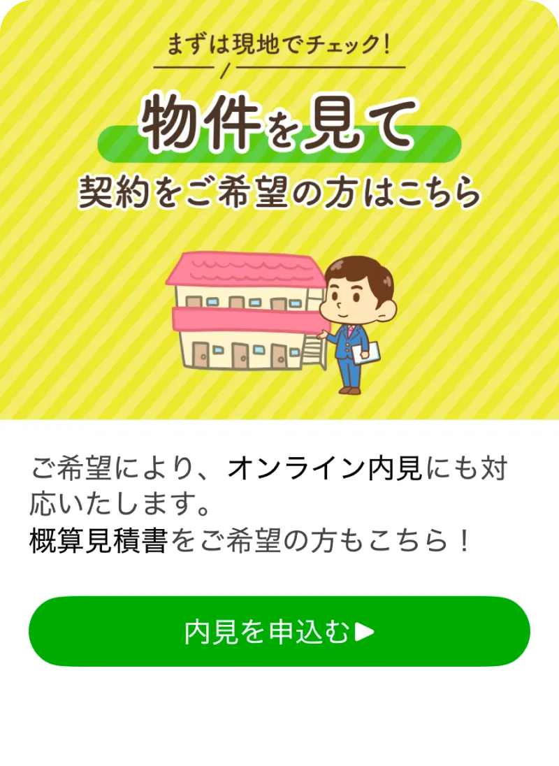 「内見を申込む」のボタン（LINE の画面）