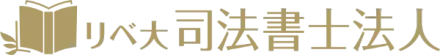 リベ大司法書士法人