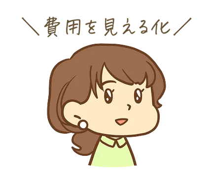 費用を見える化