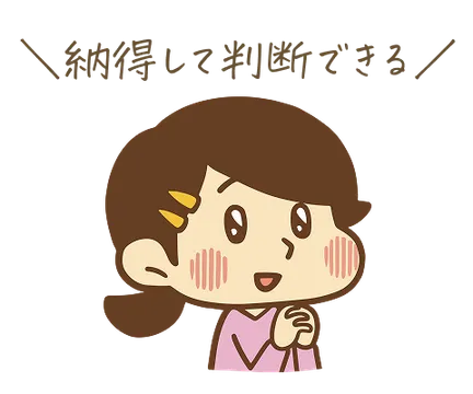 納得して判断できる