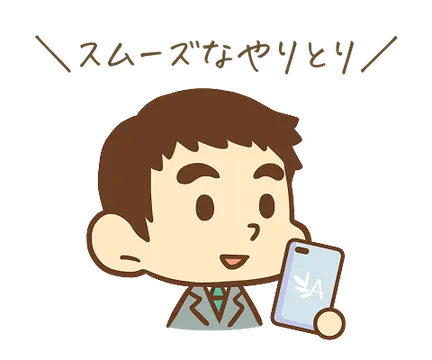 スムーズなやりとり